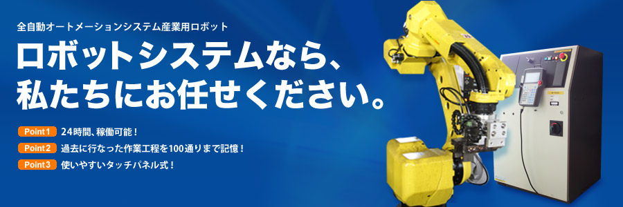 ロボットシステムなら私たちのお任せください。